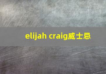 elijah craig威士忌